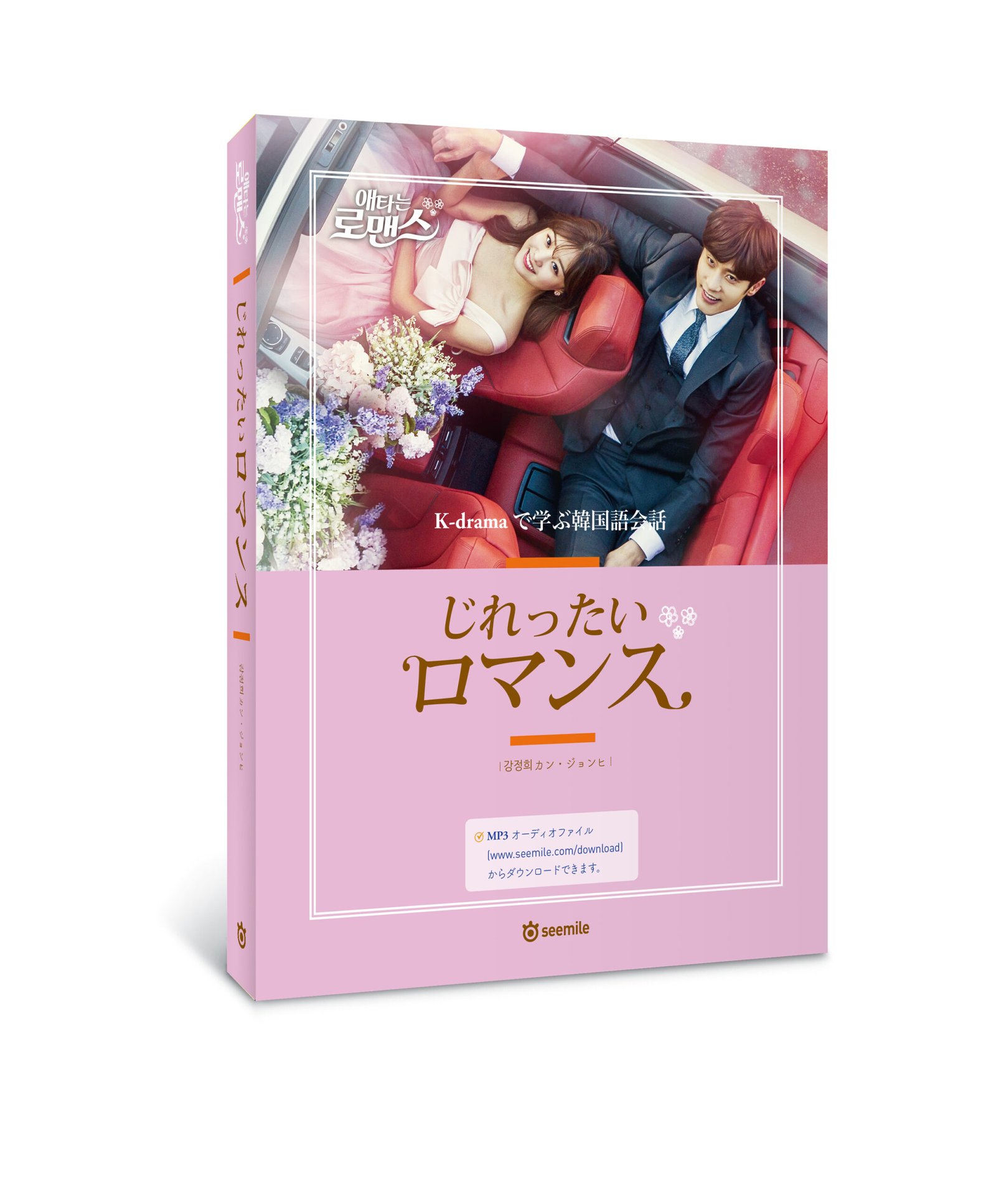 じれったいロマンス K Dramaで学ぶ韓国語会話 Learn Korean Language With Seemile